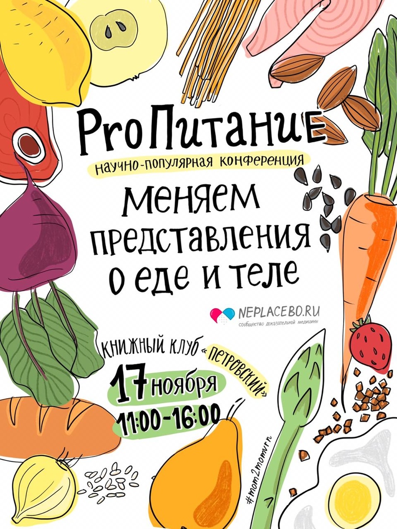 Афиша Воронеж Научно-популярная конференция "ProПитание"