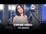 🅰️ Согдиана - Синее Небо (LIVE @ Авторадио)