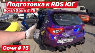 Подготовка к RDS ЮГ