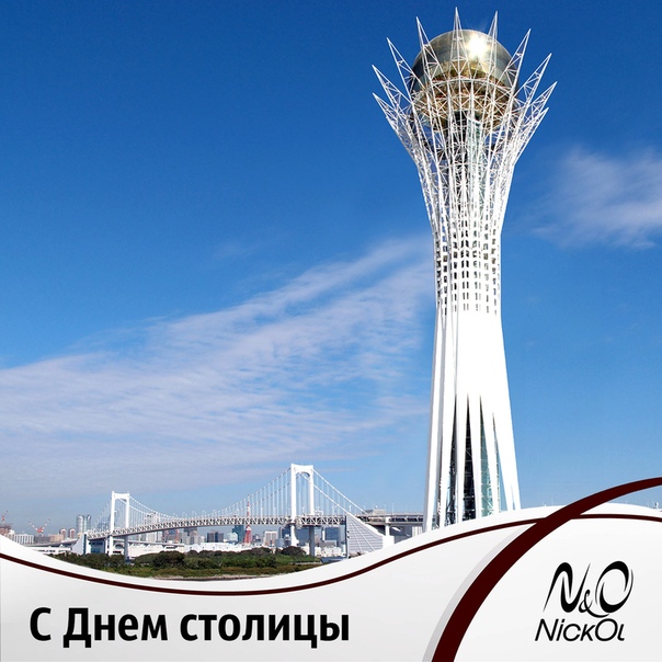 вид счастья с днем столицы казахстана открытки смешные будет