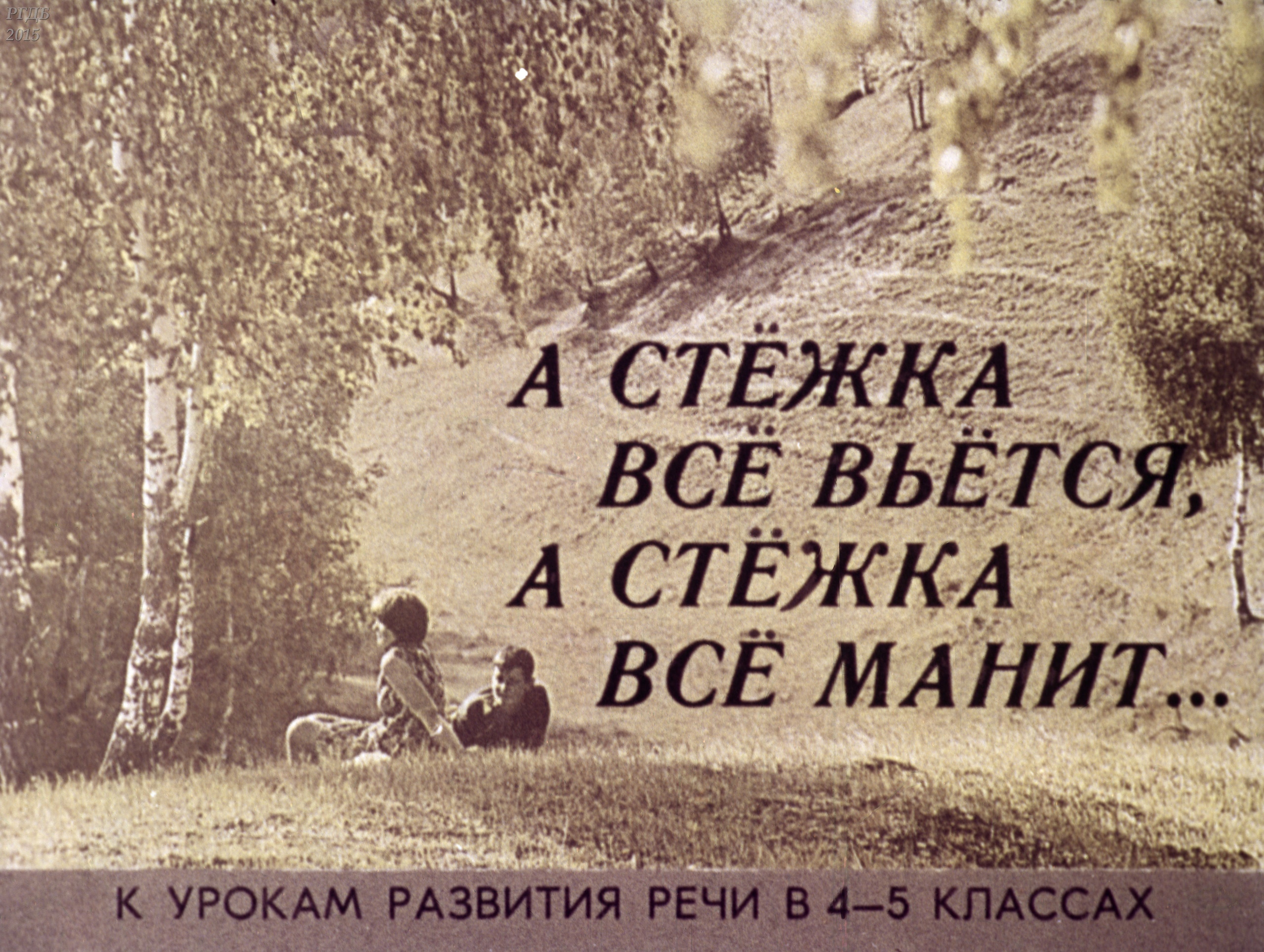 Смотреть диафильм "А стежка все вьется, А стежка все манит" Смотреть диафильм "А стежка все вьется, А стежка все манит"