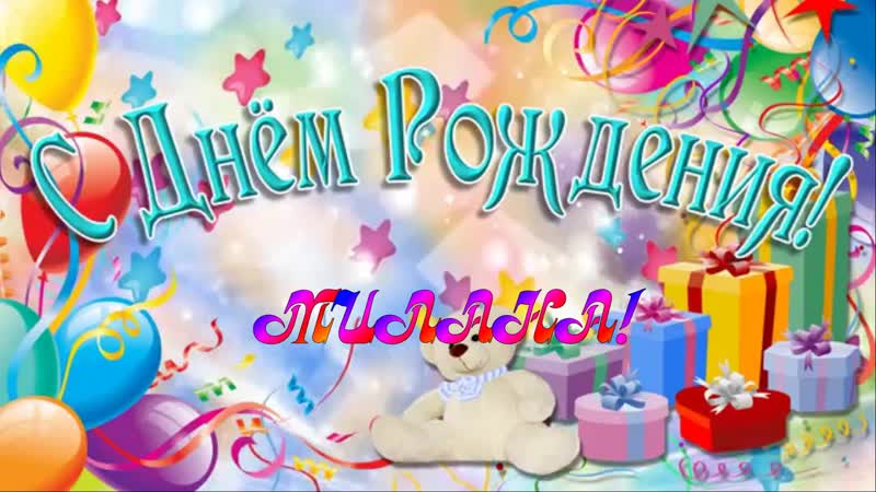 Открытки с днем рождения милана 5 лет