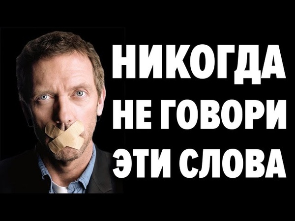 НЕ ПРОИЗНОСИ СЛОВА , ПРИНОСЯЩИЕ БОЛЕЗНИ И НИЩЕТУ . Как программировать свою жизнь с помощью слов?