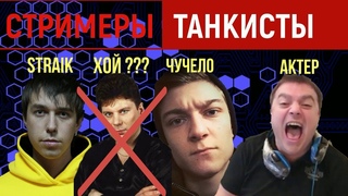 Стримеры Танкисты ► WOT приколы ► Трэш угар и содомия
