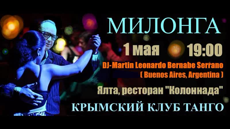Ностальгическая милонга Куда бы упасть яблоку в ресторане
