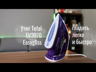 Утюг Tefal FV3970 Easygliss - быстрая глажка без усилий