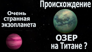 Как образовались ОЗЕРА на Титане Необычное рентгеновское излучение  Экзопланета со странной орбитой