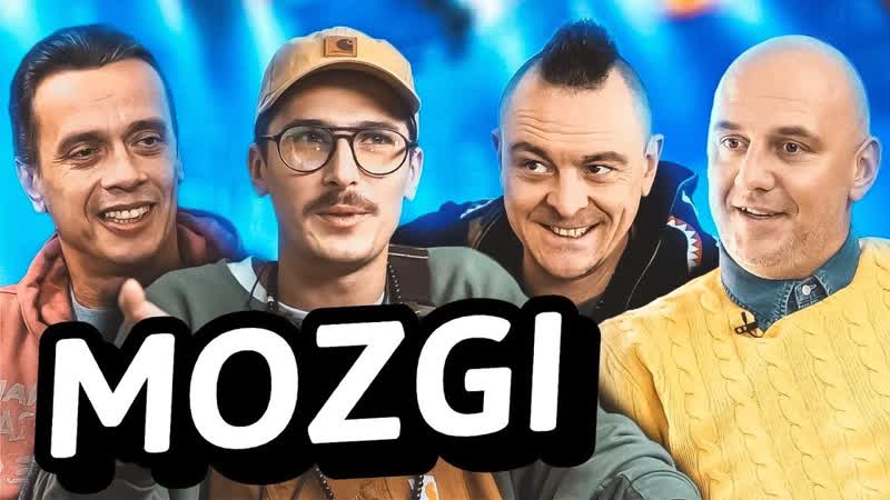 MOZGI: новый альбом, тюремный срок, феномен Бузовой в шоу "Ходят слухи #57" 18.10.2019