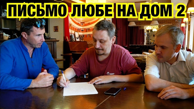 ЖИБЕР ПИШЕТ ПИСЬМО НА ДОМ 2. БУЗОВА В