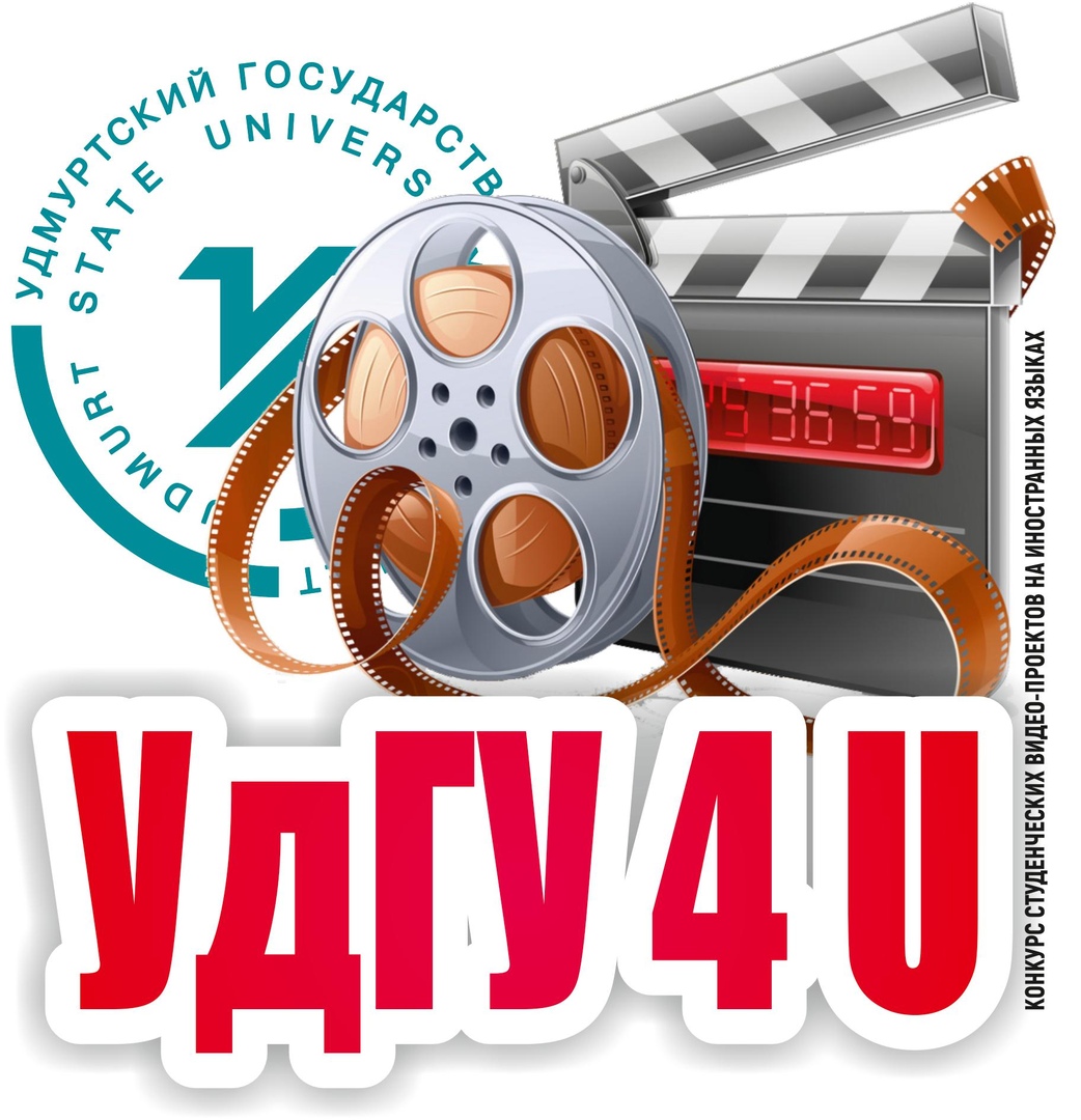 Афиша Ижевск УдГУ 4 U