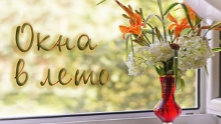 Окна в Лето