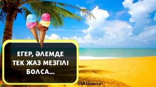 ЕГЕР, ӘЛЕМДЕ ТЕК ЖАЗ МЕЗГІЛІ БОЛСА... НЕ БОЛАДЫ? ЖЕР ӨРТЕНІП КЕТПЕЙ МЕ?