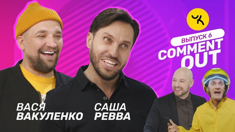 Comment Out, 6, Баста х Саша