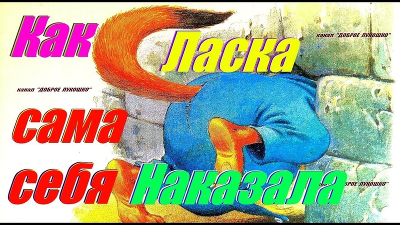 КАК ЛАСКА САМА СЕБЯ НАКАЗАЛА ПОУЧИТЕЛЬНАЯ АУДИОСКАЗКА ДЛЯ
