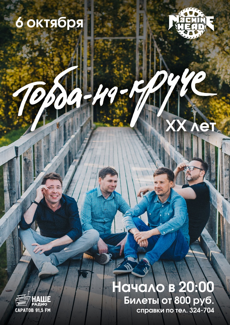 Афиша Саратов 6.10. Торба-на-Круче в Саратове!