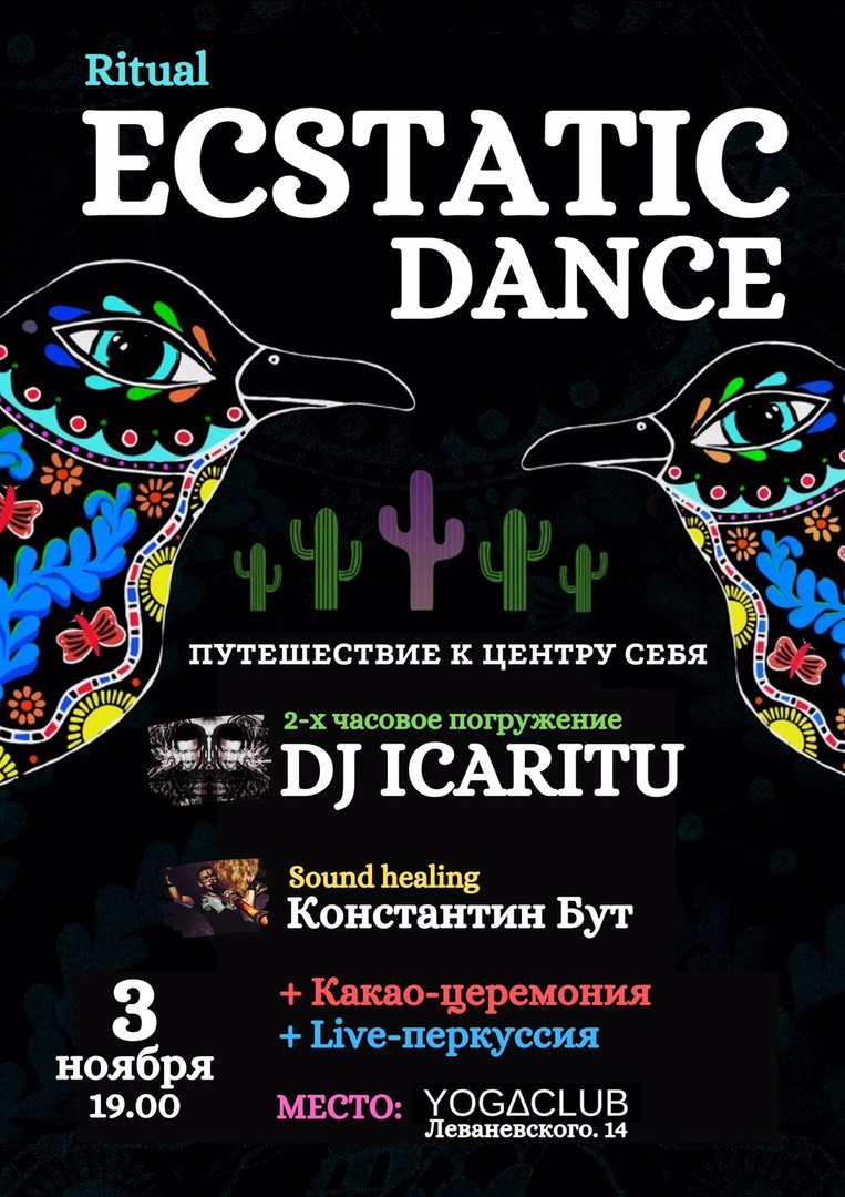 Афиша Краснодар ECSTATIC DANCE Краснодар 03.11