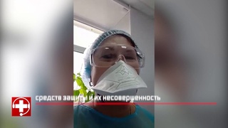 В России медики жалуются на отсутствие средств защиты от коронавируса и условия работы