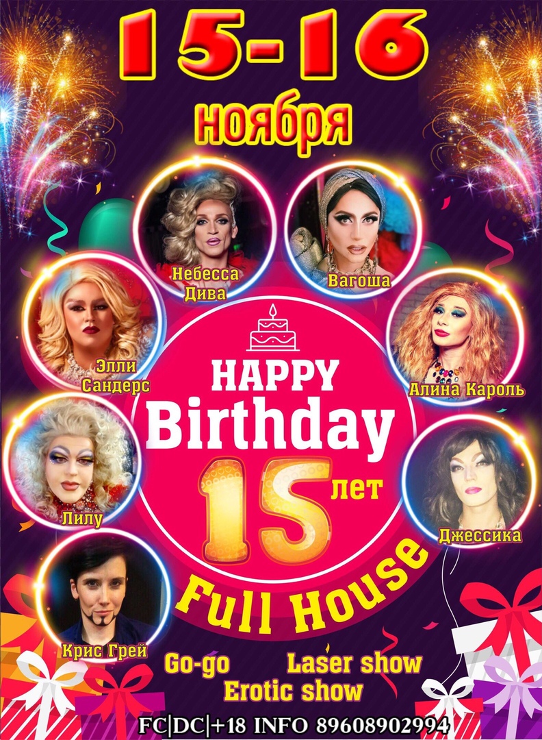 Афиша Волгоград Full House club 15 ЛЕТ