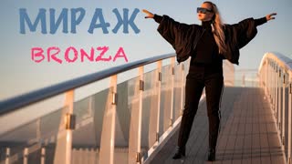 Bronza (Бронза) - Mираж (Премьера клипа 2020)