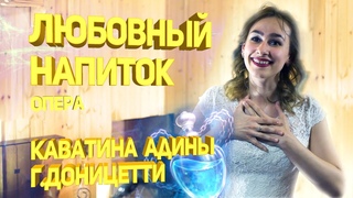 АРИЯ Адины из оперы “Любовный напиток“ Г. Доницетти