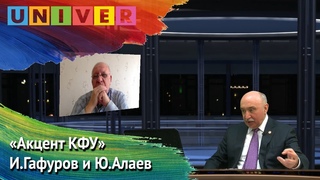 Акцент КФУ - И.Гафуров и Ю.Алаев