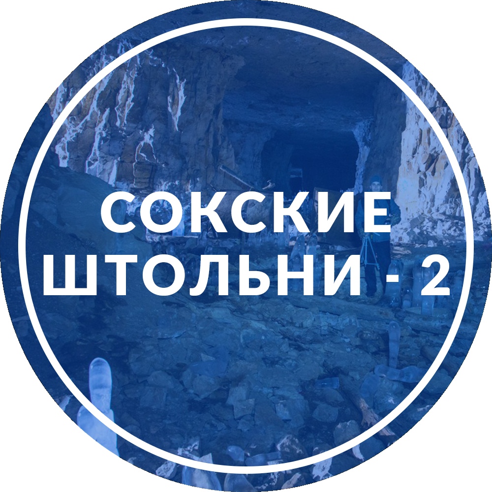 Афиша Тольятти Сокские штольни - 2 и гора Тип-Тяв / 16 февраля