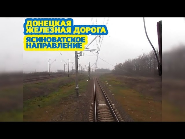 Ясиноватское направление в кабине машиниста, Railway to Yasinuvata :