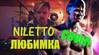 МАКС ФАКТОР - Любимка (NILETTO Cover)