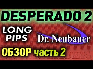 Dr Neubauer Desperado 2 OX обзор часть 2 Чоп-блок, возврат мощных топсов, контратака, пассивный блок