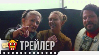 СЕМЬЯ, ЧУВСТВА, ЭМОЦИИ | ЗВЁЗДНЫЕ ВОЙНЫ: СКАЙУОКЕР. ВОСХОД  Русский трейлер | 2019 | Билли Лурд