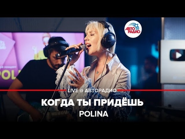 🅰️ Polina- Когда Ты Придёшь (LIVE @ Авторадио)
