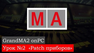 MA2 on PC Урок №2. Patch приборов
