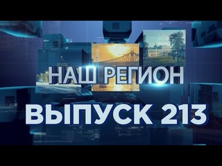 Программа “НАШ РЕГИОН“ Выпуск № 213