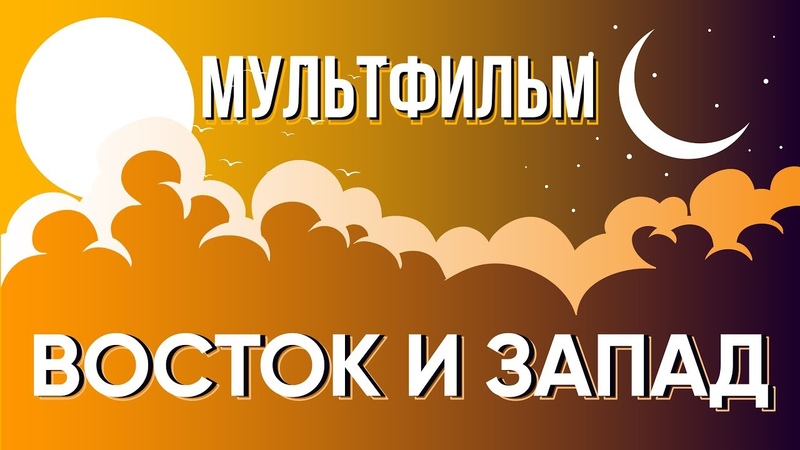 Восток и Запад. Откуда встает и где садится солнце. Кто ставит людей на путь истинный.