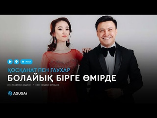 осанат пен Гаухар - Болайы бірге мірде (аудио)