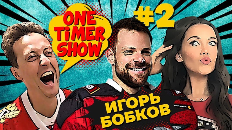 One Timer Show, 2. ИГОРЬ