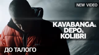 Премьера клипа! Kavabanga Depo Kolibri (kdk) - До талого (15.10.2019)