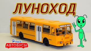 ЛиАЗ-677М ЛЕГЕНДАРНЫЙ ЛУНОХОД | Наши Автобусы №8 | MODIMIO | Автобусы
