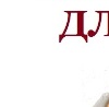 №56, Светлана Леонтиевна Мокеева, Нижний Новгород №56, Светлана Леонтиевна Мокеева, Нижний Новгород