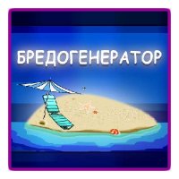 Бредогенератор