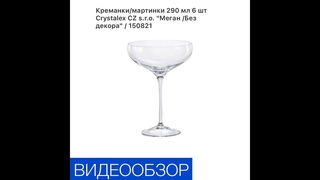Креманки/Мартинки 290 мл 6 шт «Меган/без декора»/150821.