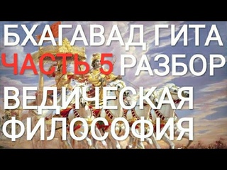 БХАГАВАД-ГИТА часть 5/ разбор / ведическая философия/ Дэварадж