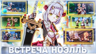 «ПУТЬ РЫЦАРЯ ОРДО ФАВОНИУС»ВСТРЕЧА С НОЭЛЛЬ ОТКРЫТИЕ 6 КОНЦОВОК GENSHIN IMPACT