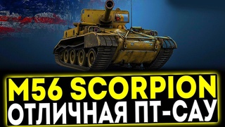 M56 Scorpion - ОТЛИЧНАЯ ПТ-САУ! ОБЗОР ТАНКА! МИР ТАНКОВ