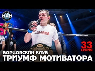 Борцовский клуб - Триумф Мотиватора