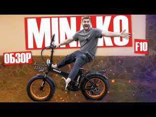 Самый популярный ФЭТБАЙК - Электровелосипед Minako F10. Складной электровелосипед для города
