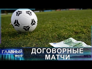Договорные матчи в белорусском футболе: виновные выведены на чистую воду. Главный эфир