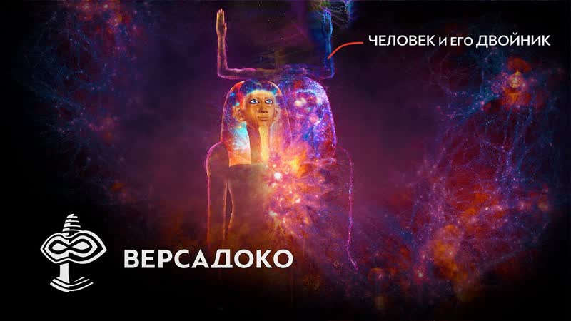 Человек и его ДВОЙНИК в Древнем Египте. Часть 1