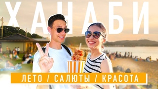 Влог с Японского фестиваля  ХАНАБИ ТАЙКАЙ