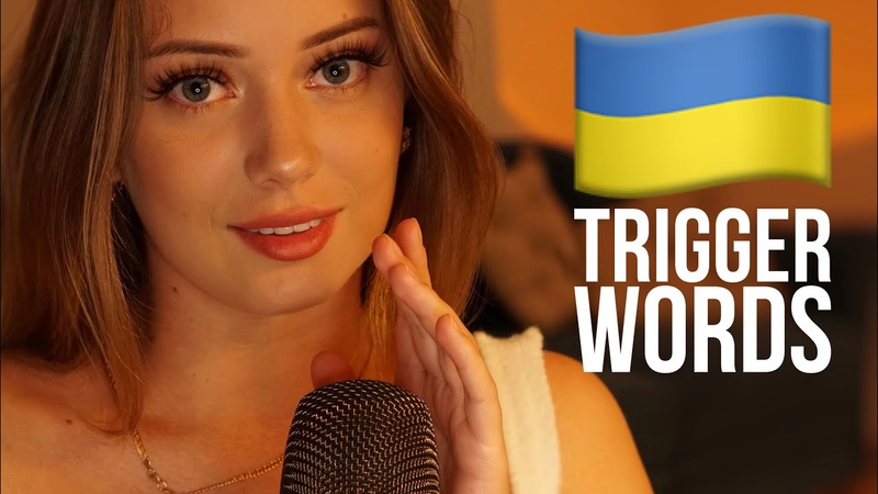 АСМР, Українські Тригерні Слова, eng